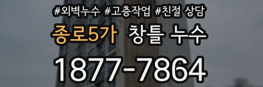 종로5가 창틀 누수