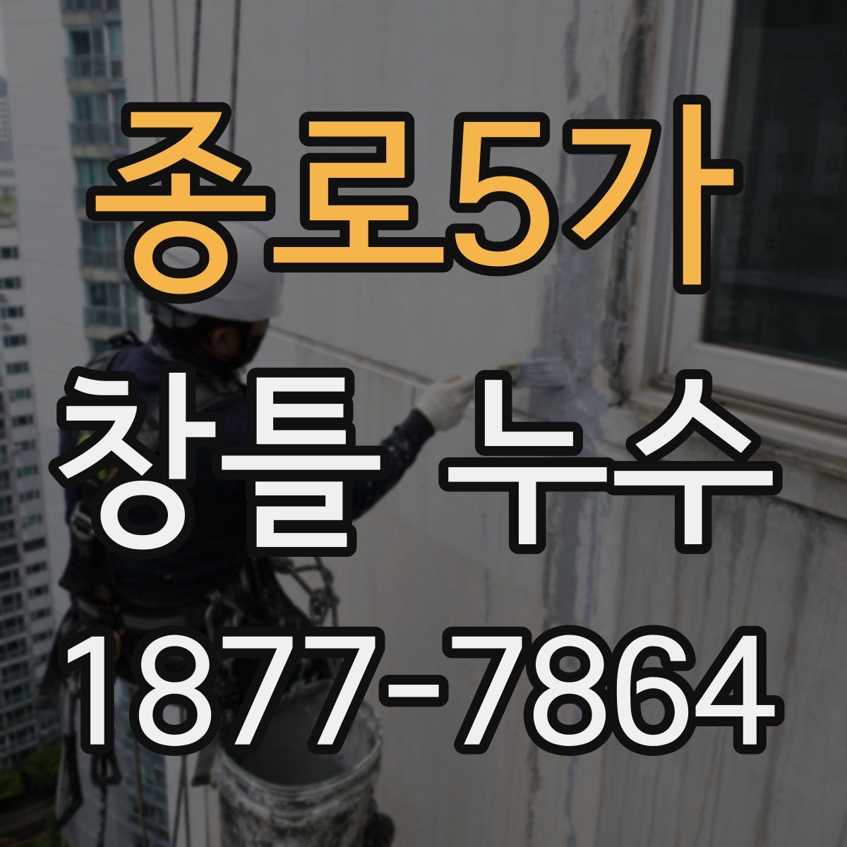 종로5가 창틀 누수