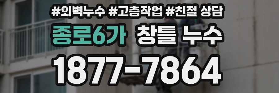 종로6가 창틀 누수