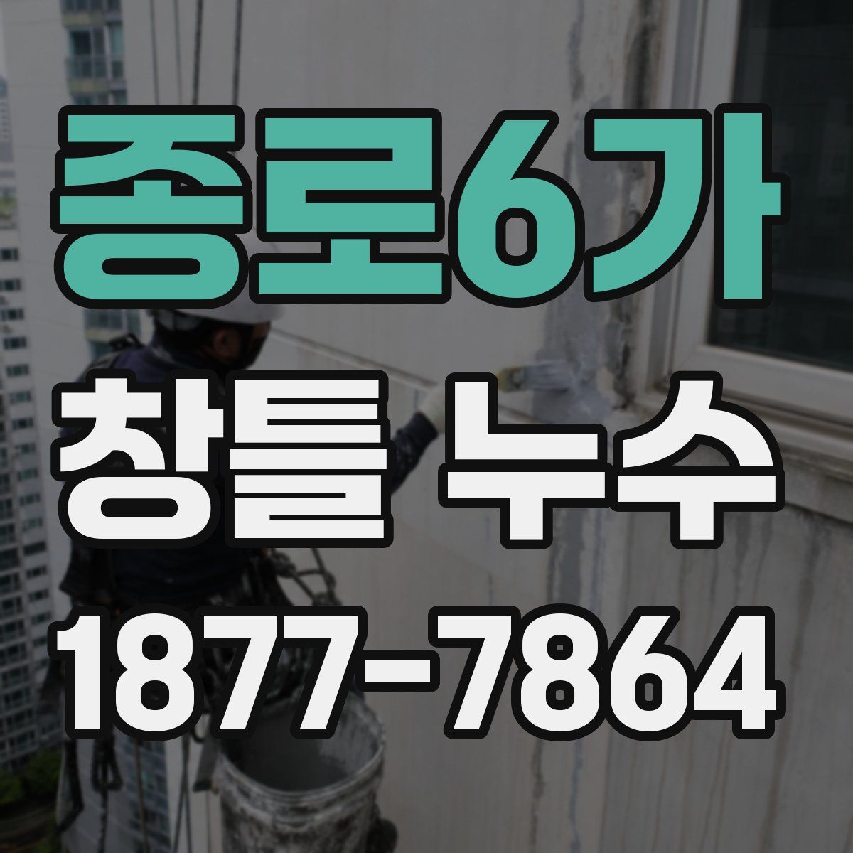 종로6가 창틀 누수