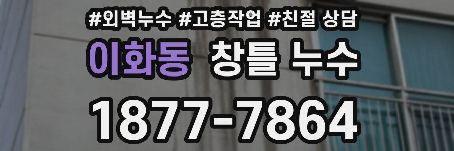 이화동 창틀 누수