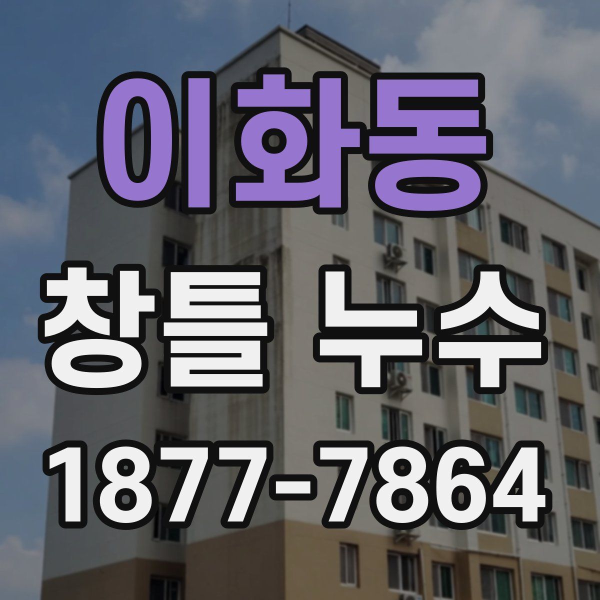이화동 창틀 누수