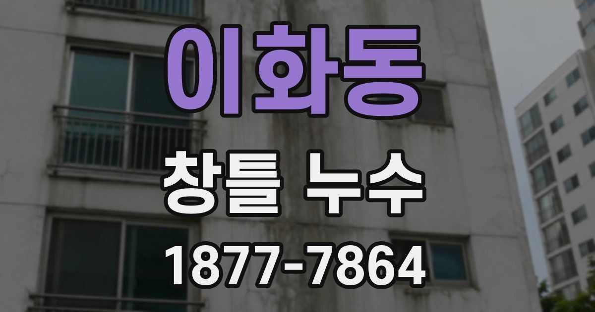 이화동 창틀 누수