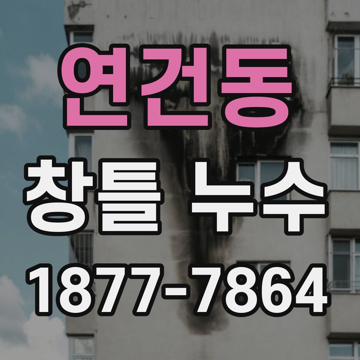 연건동 창틀 누수