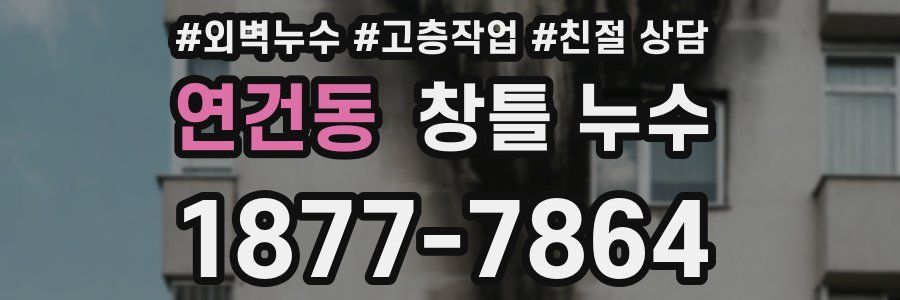 연건동 창틀 누수