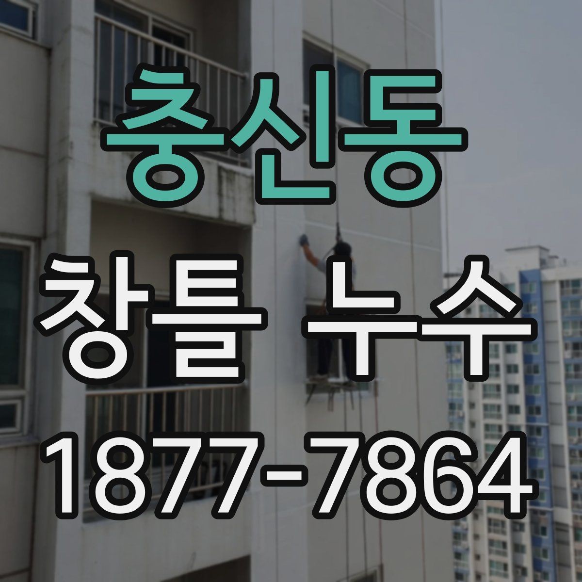 충신동 창틀 누수 장마철 대비 점검 방법