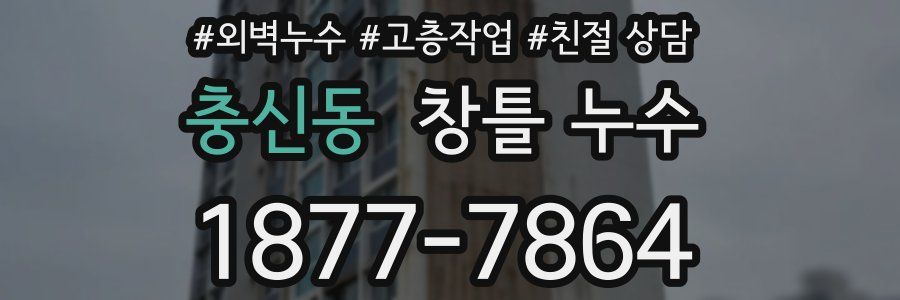 충신동 창틀 누수