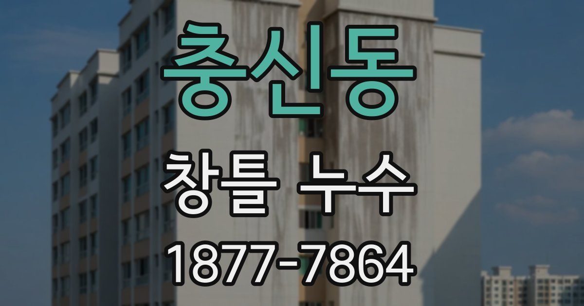 충신동 창틀 누수