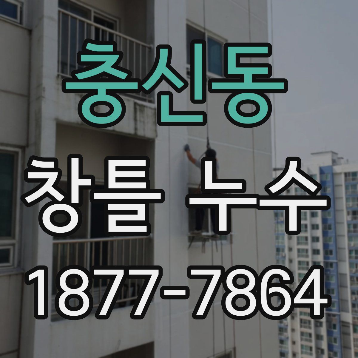충신동 창틀 누수