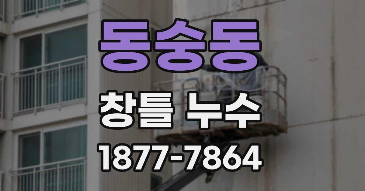 동숭동 창틀 누수