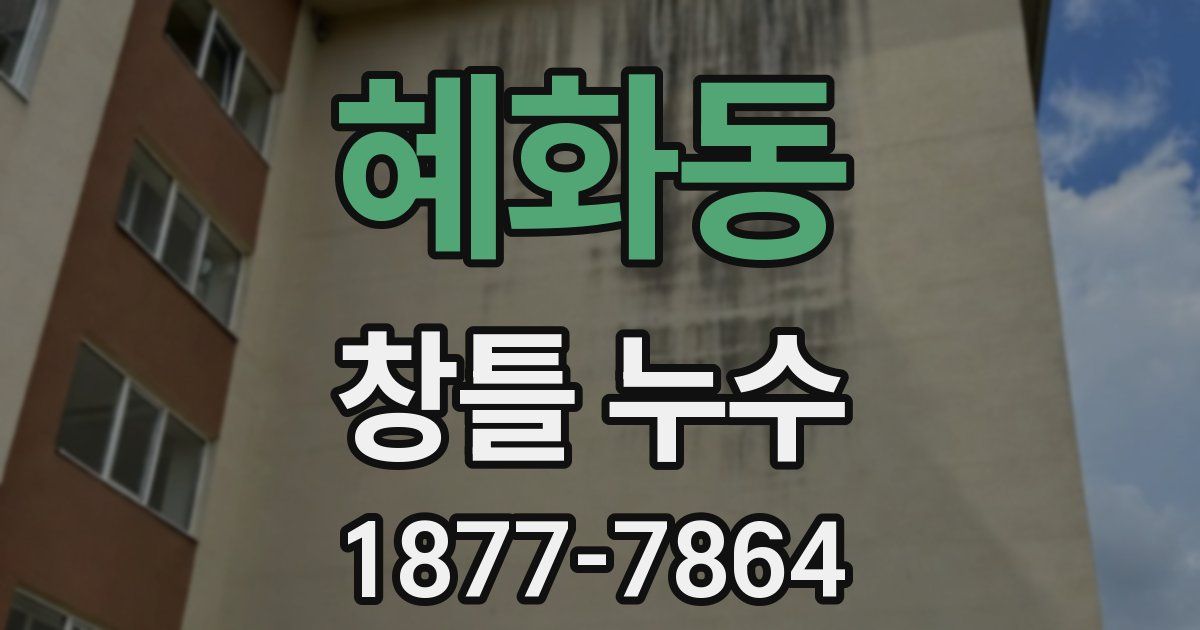 혜화동 창틀 누수