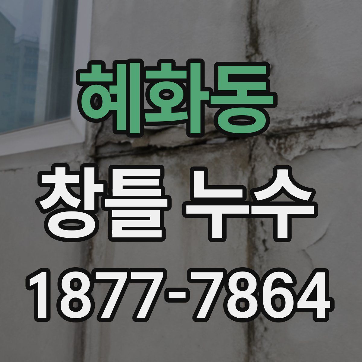 혜화동 창틀 누수
