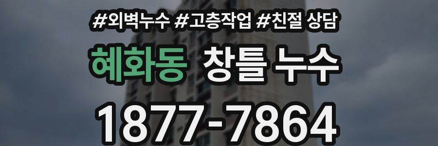 혜화동 창틀 누수