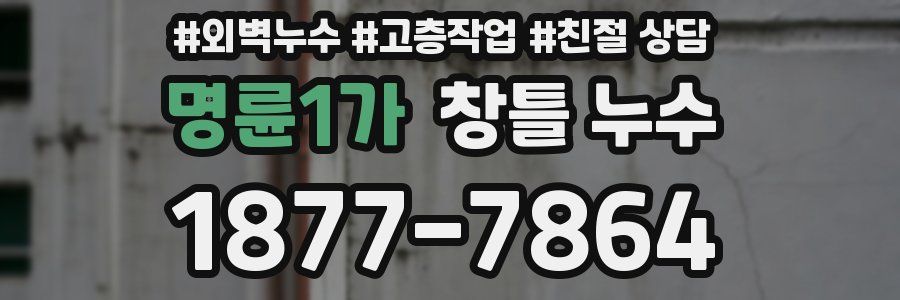 명륜1가 창틀 누수