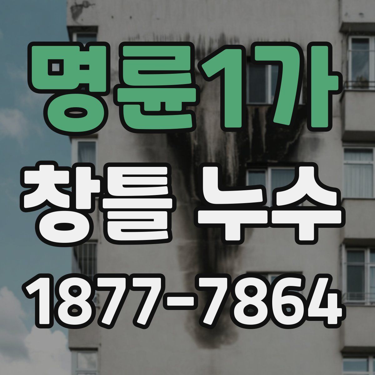 명륜1가 창틀 누수