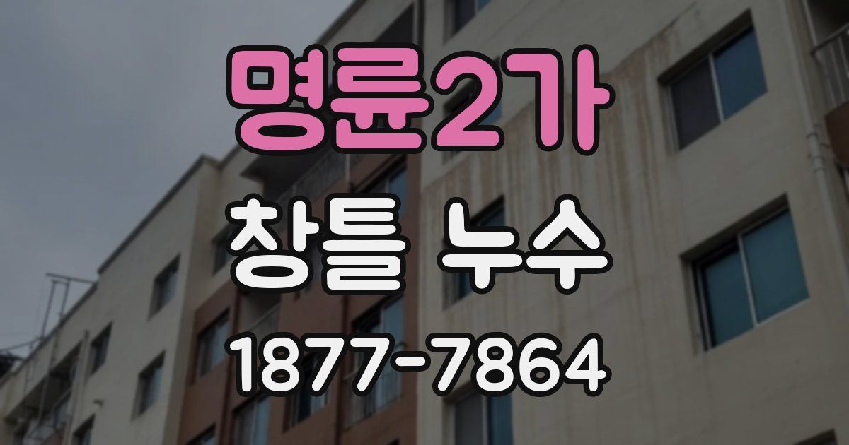 명륜2가 창틀 누수