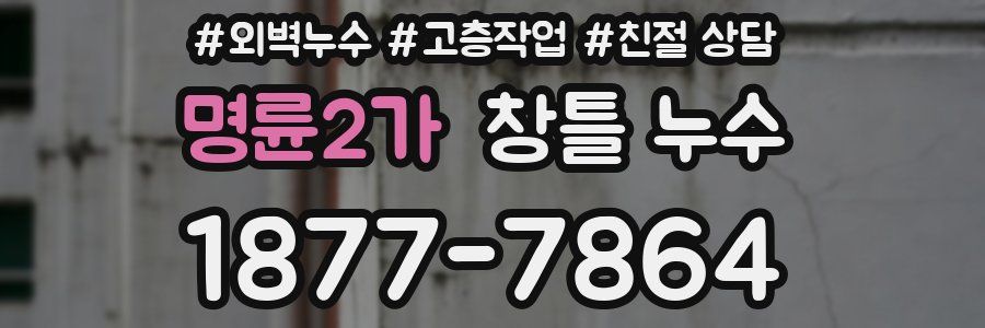 명륜2가 창틀 누수