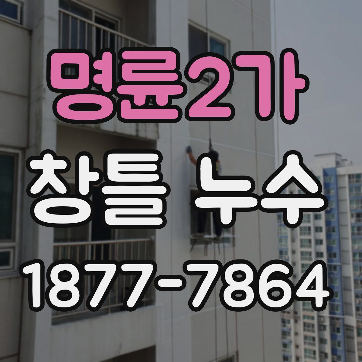 명륜2가 창틀 누수