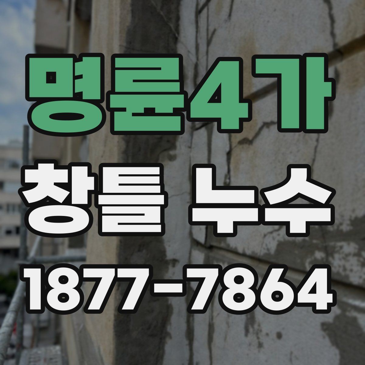 명륜4가 창틀 누수 발생 시 원인 찾는 단계별 방법