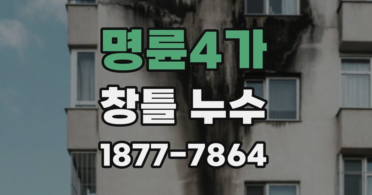 명륜4가 창틀 누수