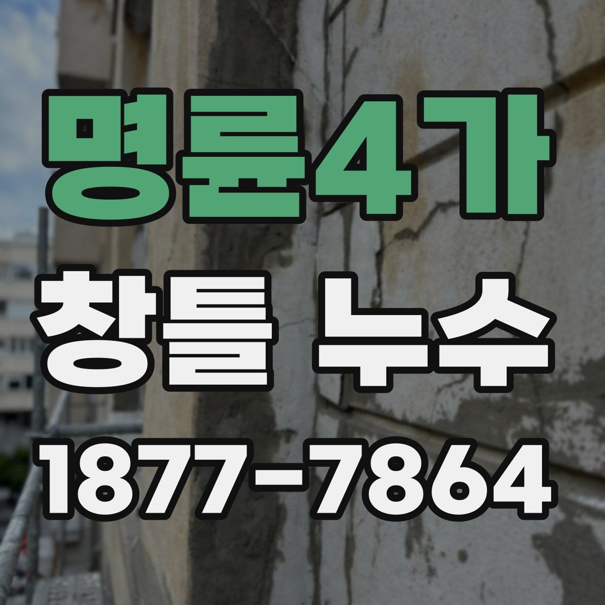 명륜4가 창틀 누수
