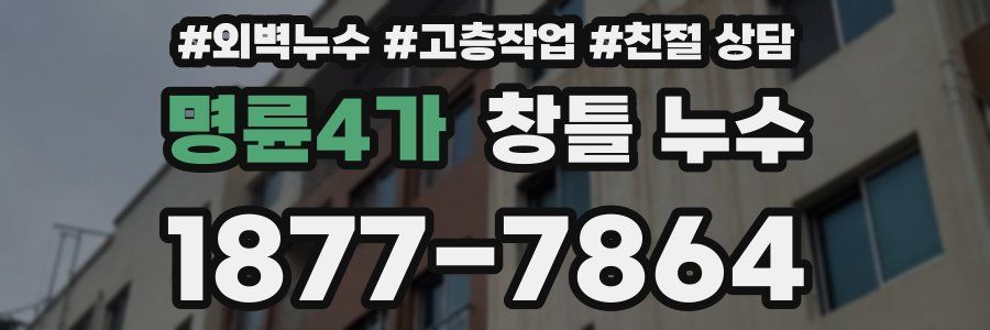 명륜4가 창틀 누수
