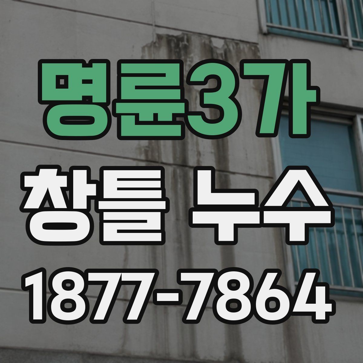 명륜3가 창틀 누수 전문 점검이 필요한 신호