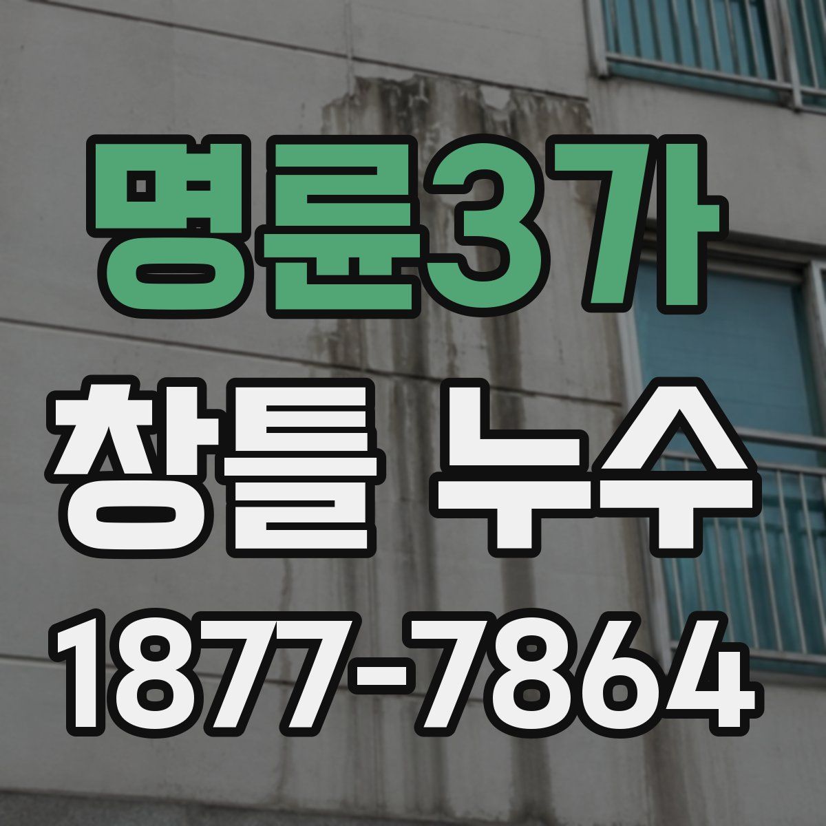 명륜3가 창틀 누수