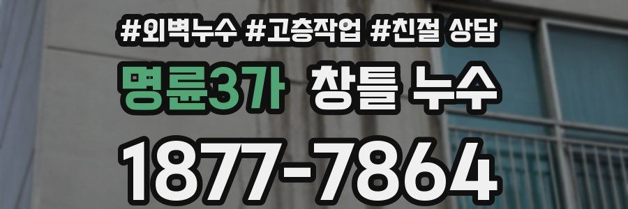 명륜3가 창틀 누수