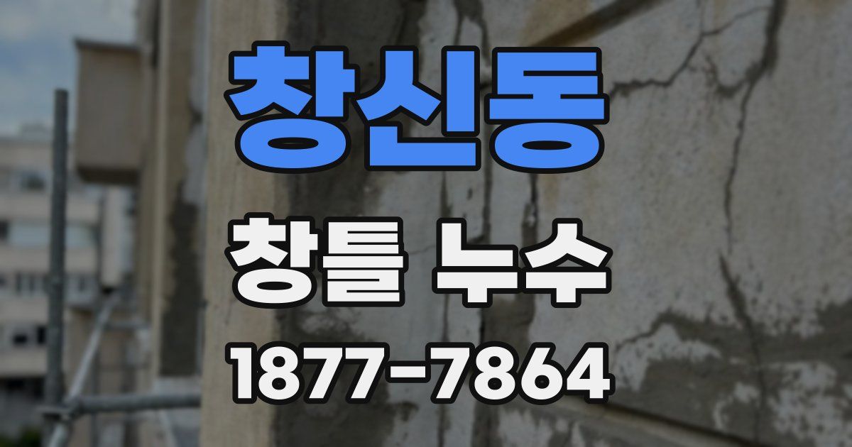 창신동 창틀 누수