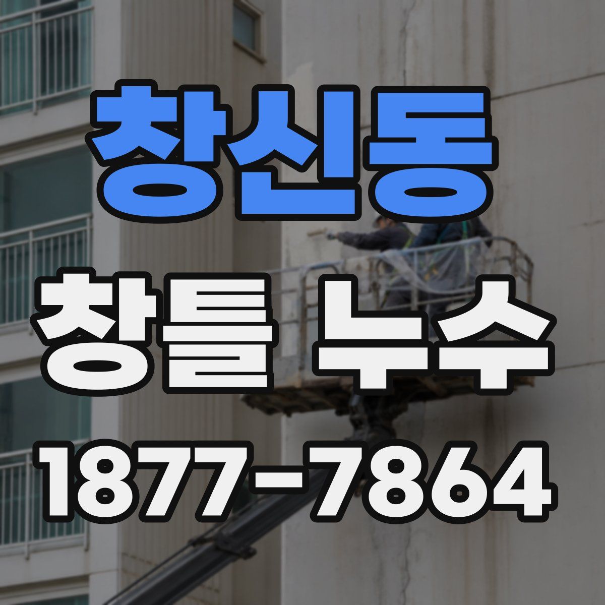 창신동 창틀 누수