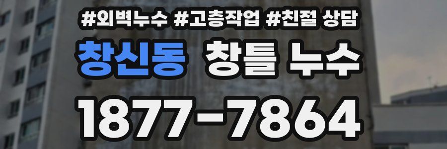 창신동 창틀 누수