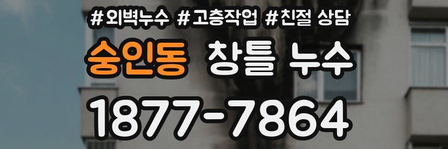 숭인동 창틀 누수