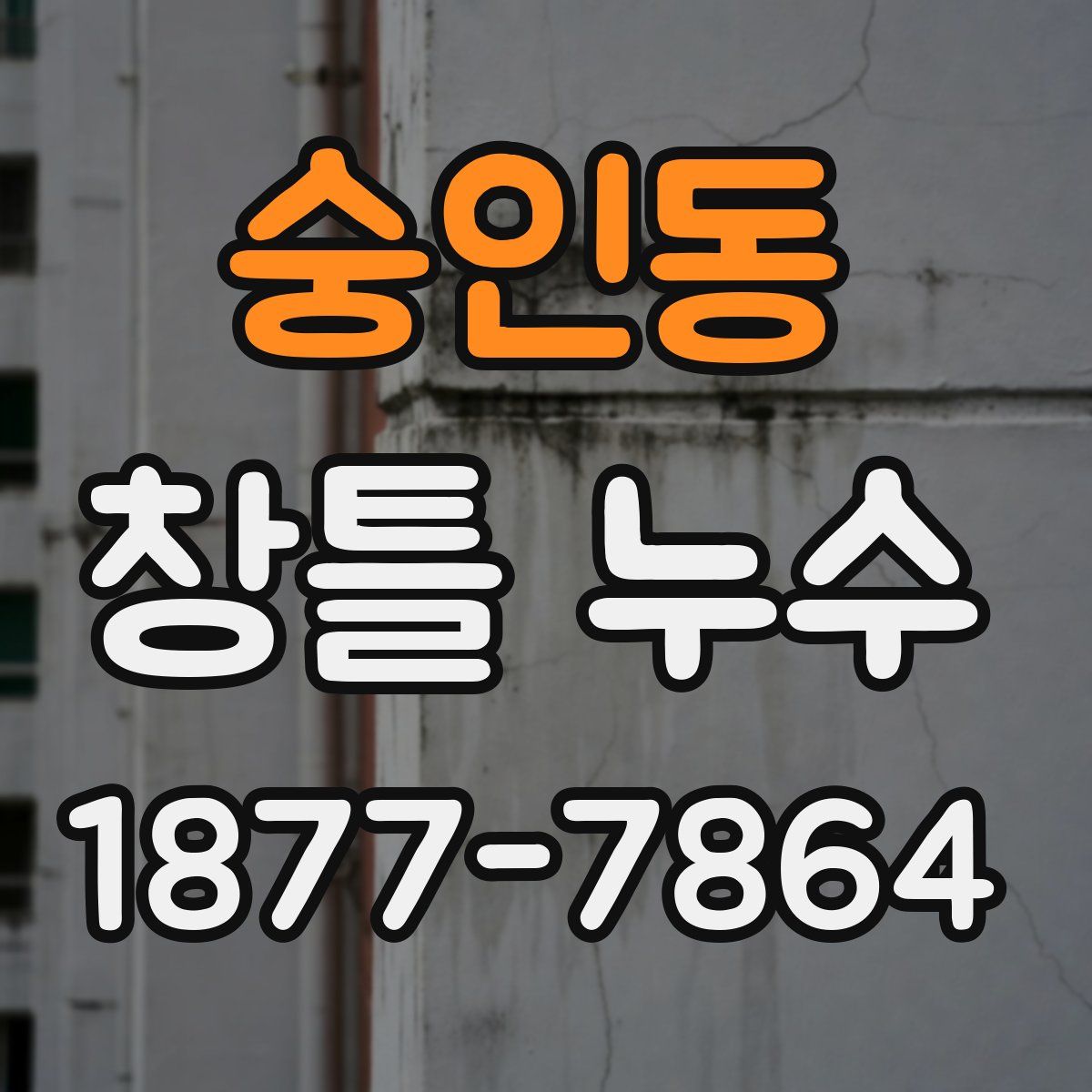 숭인동 창틀 누수