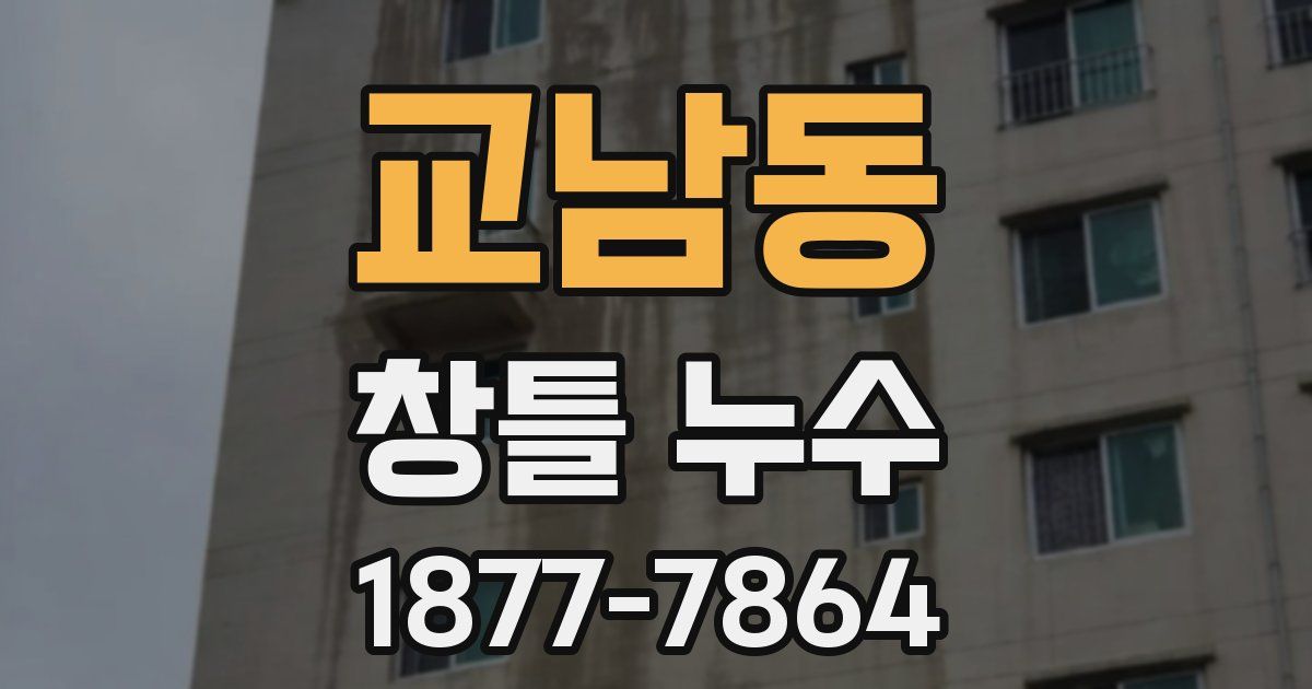 교남동 창틀 누수