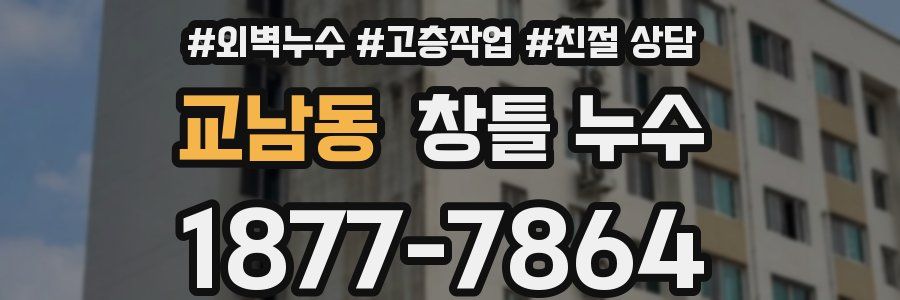 교남동 창틀 누수