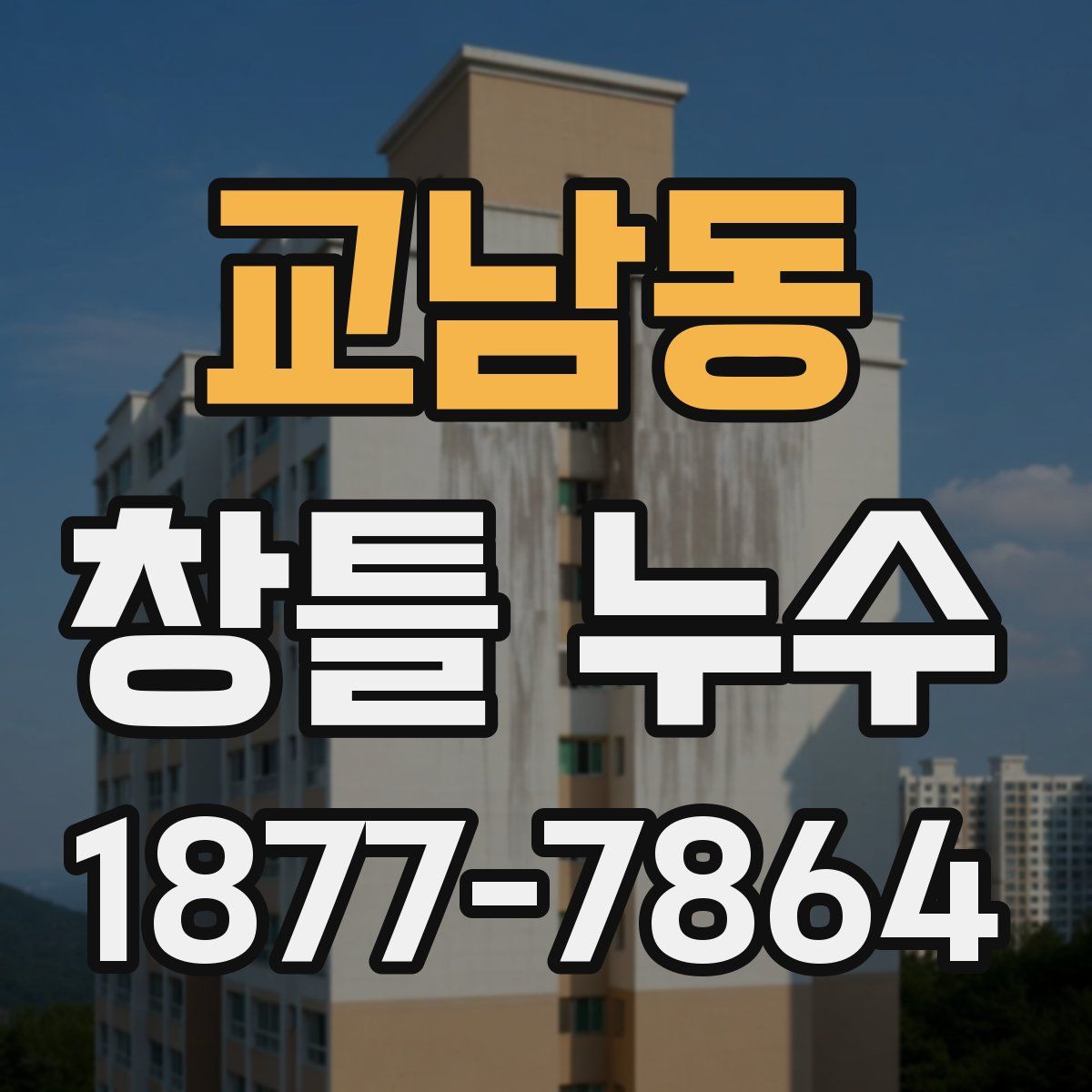 교남동 창틀 누수