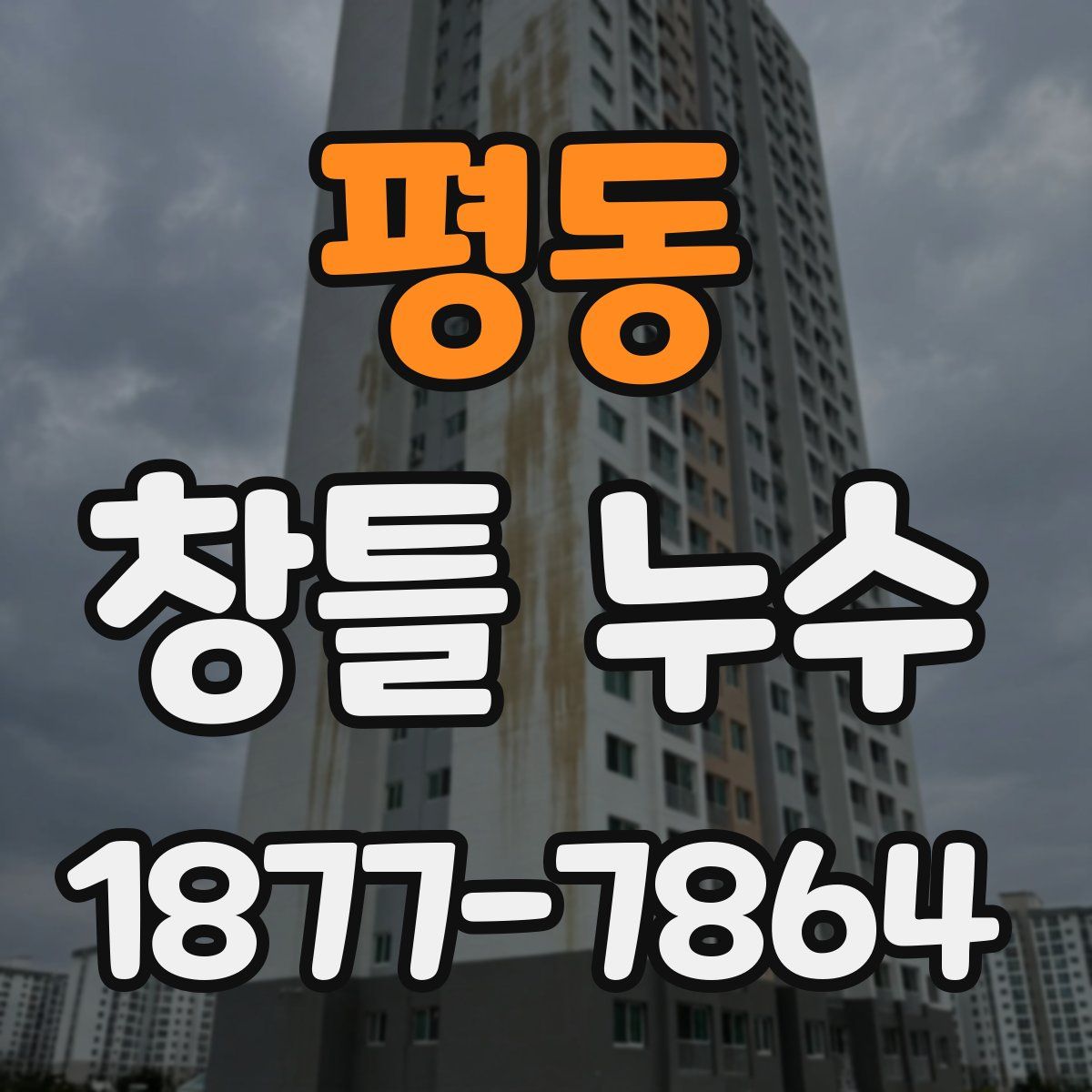 평동 창틀 누수