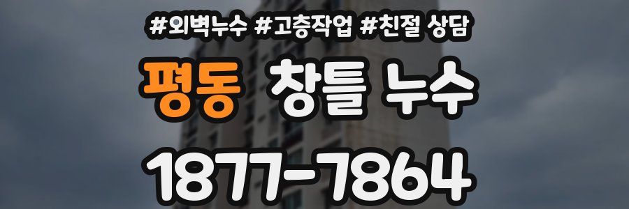 평동 창틀 누수