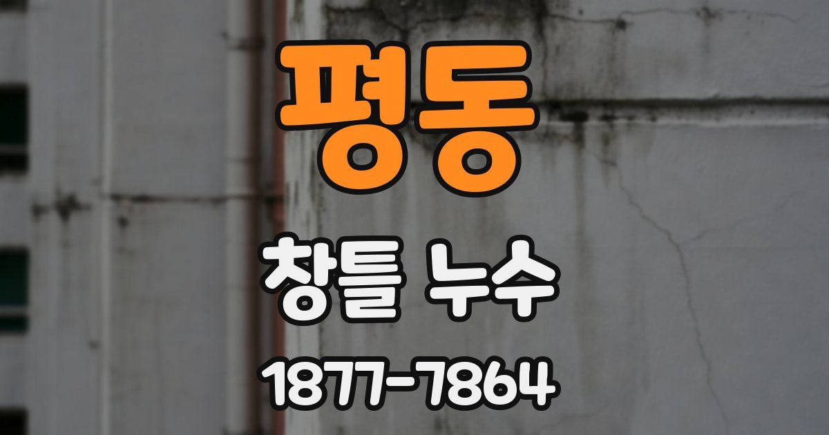 평동 창틀 누수
