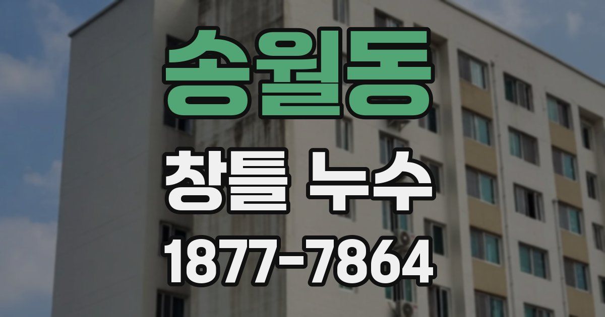 송월동 창틀 누수