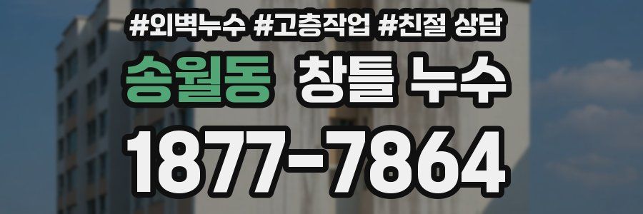 송월동 창틀 누수