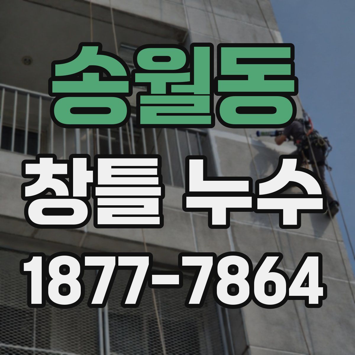 송월동 창틀 누수