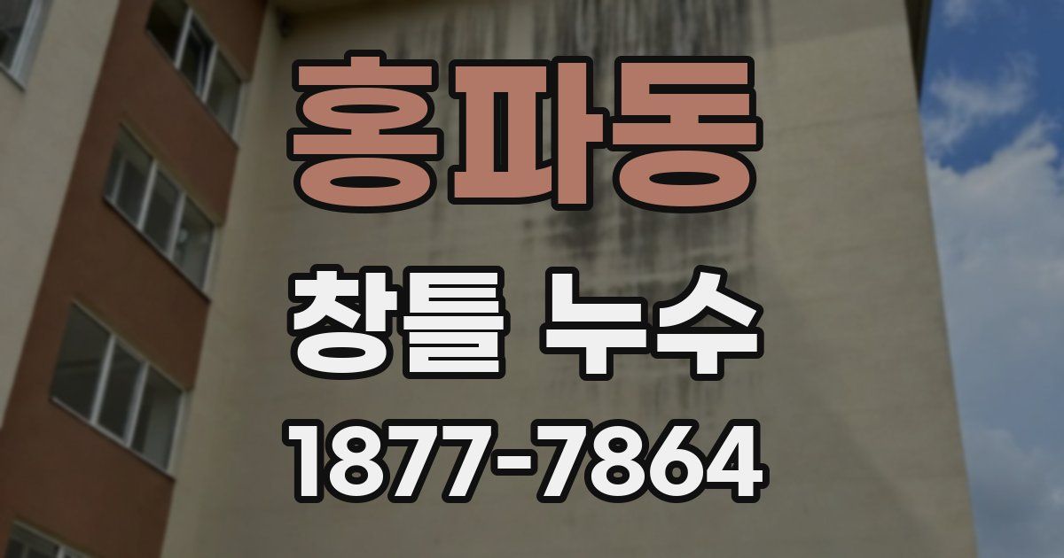 홍파동 창틀 누수