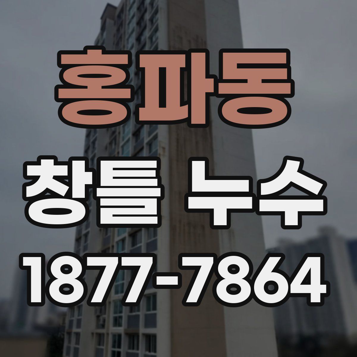 홍파동 창틀 누수