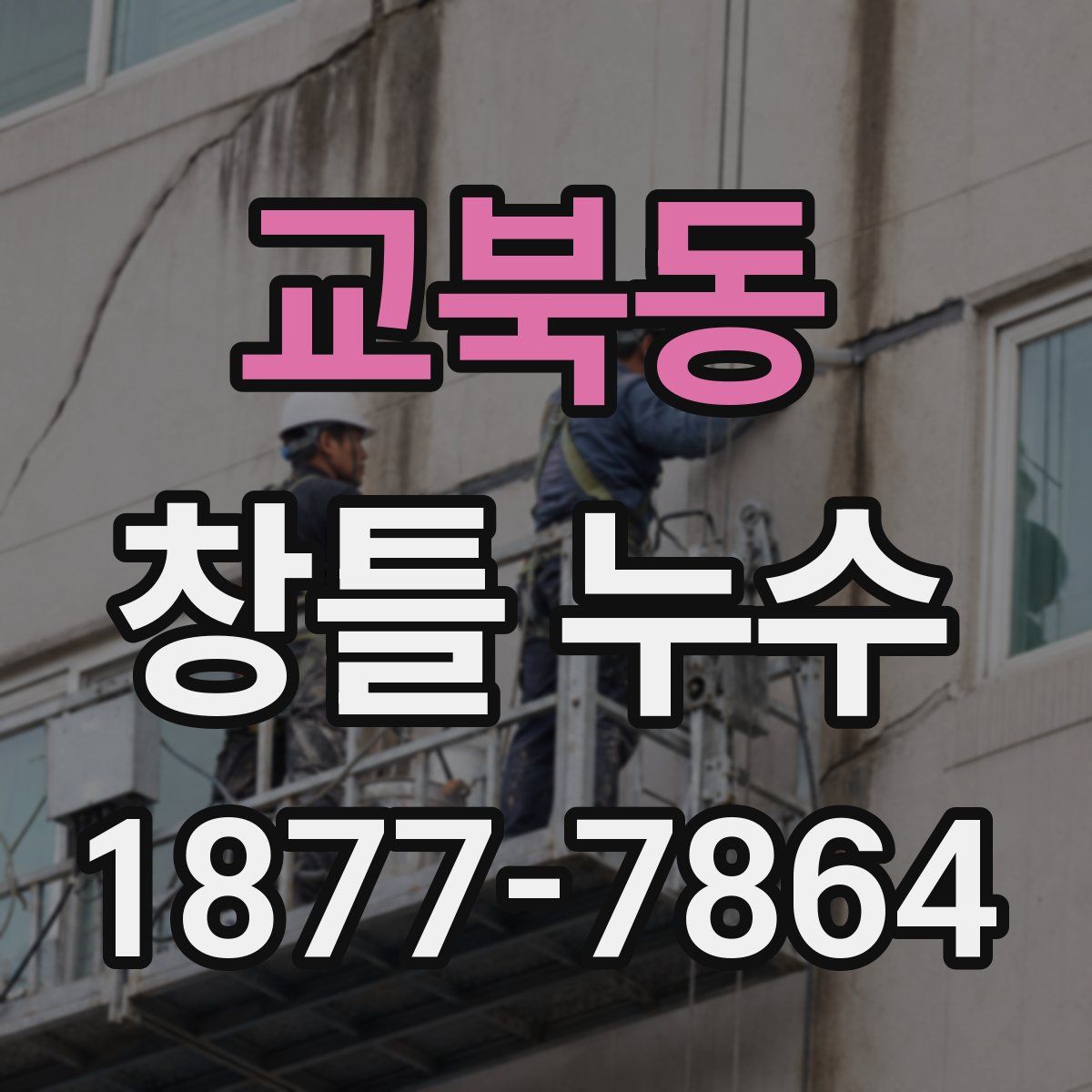 교북동 창틀 누수