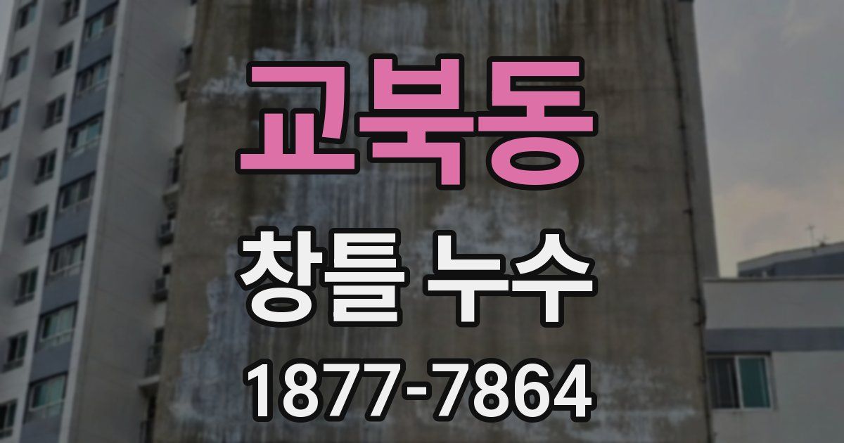 교북동 창틀 누수