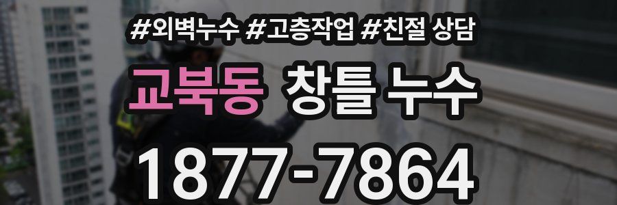 교북동 창틀 누수