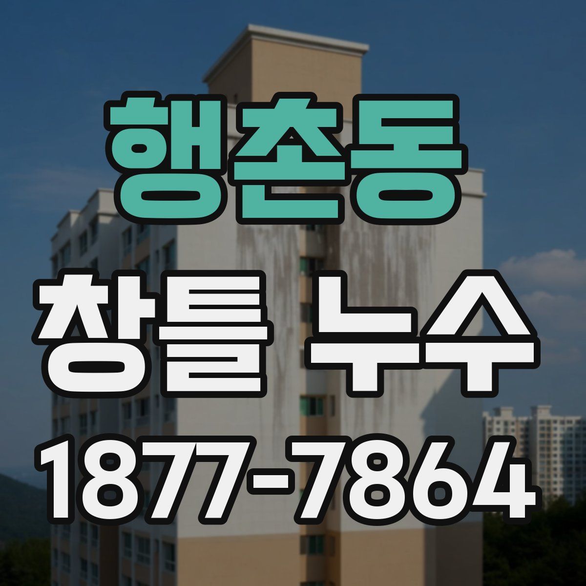 행촌동 창틀 누수