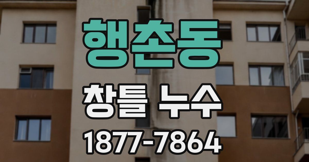 행촌동 창틀 누수